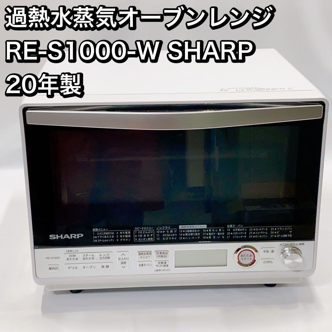 過熱水蒸気オーブンレンジ RE-S1000-W SHARP 20年製 RE-S1000-W SHARP