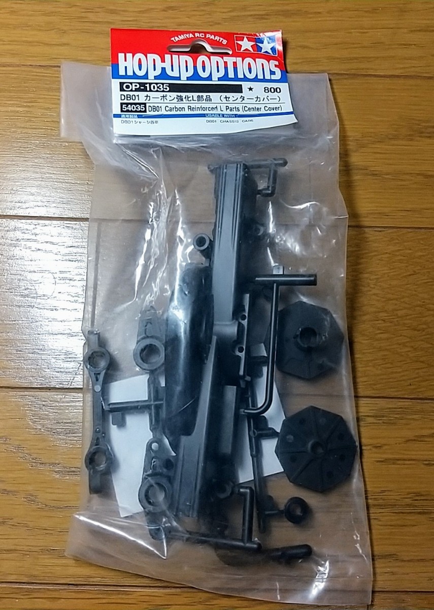タミヤ DB-01 カーボン強化L部品(センターカバー)