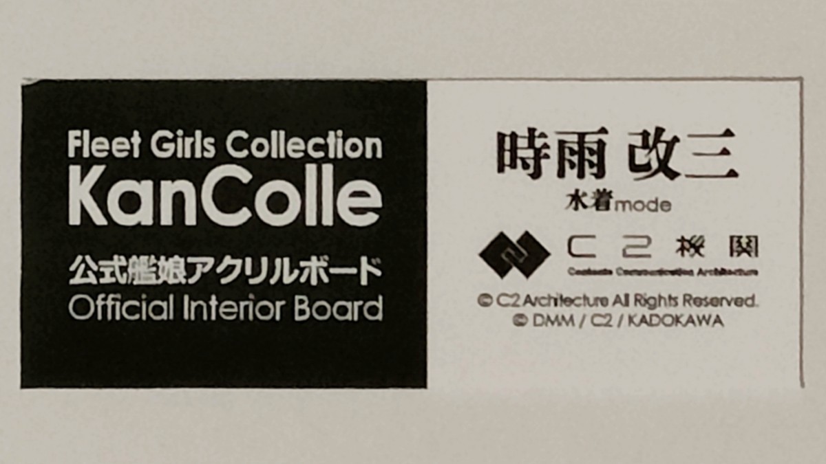 カレー機関 艦これ 時雨改三 水着mode アクリルボード 26th拡張 アクボ 