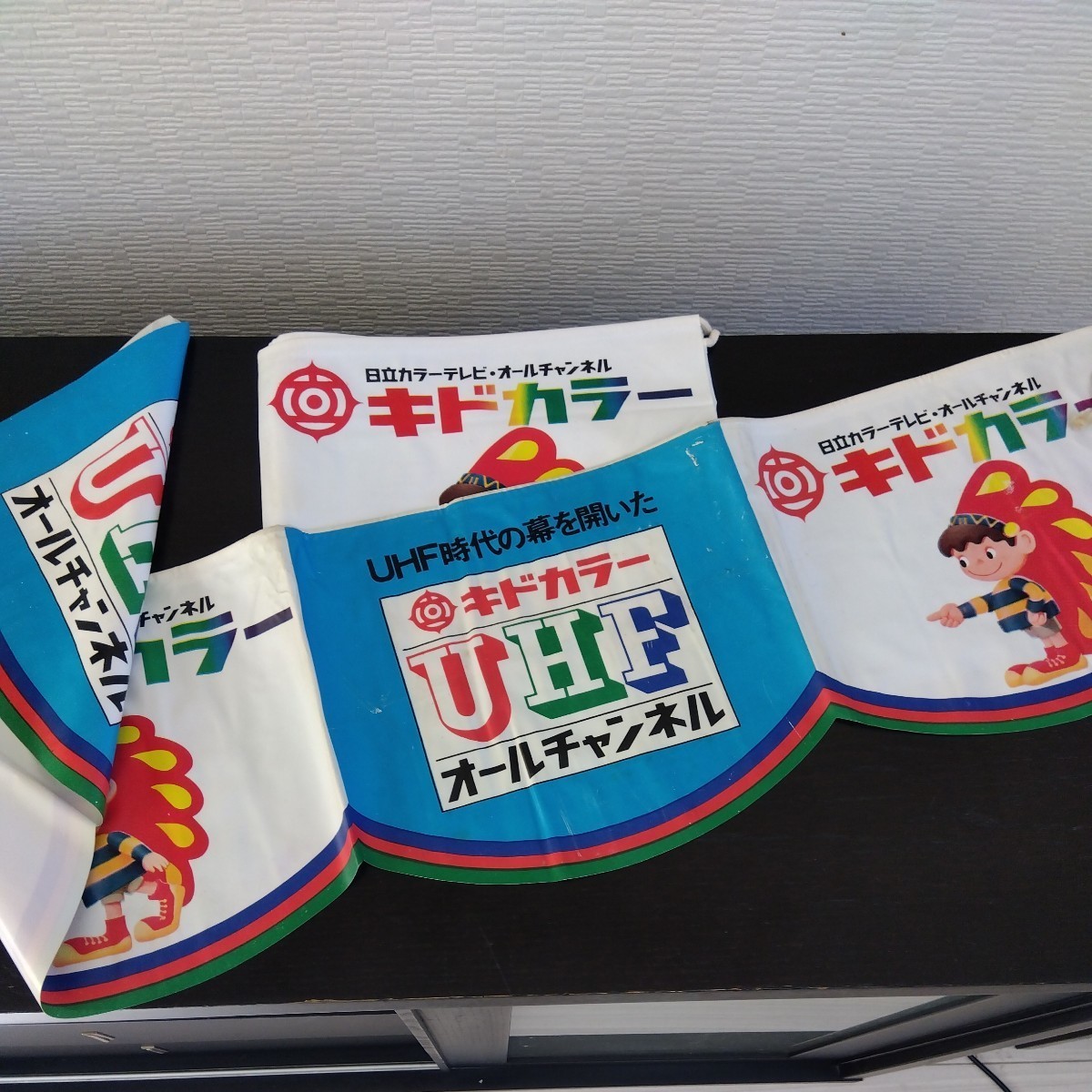 日立カラーテレビ UHF キドカラー キド坊や ビニール暖簾 のれん 