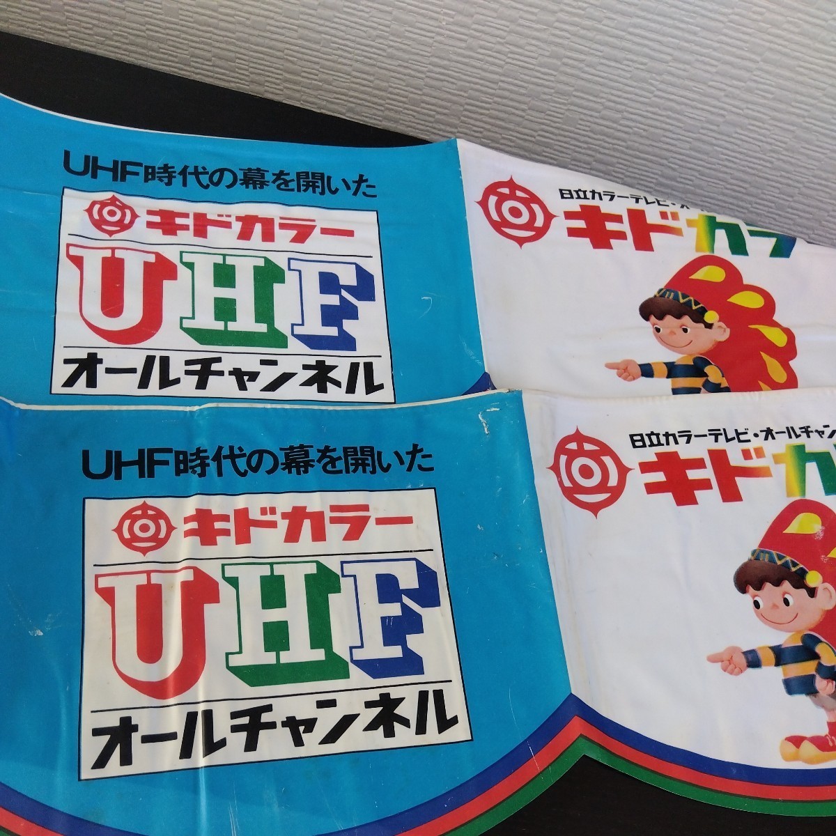 日立カラーテレビ UHF キドカラー キド坊や ビニール暖簾 のれん 