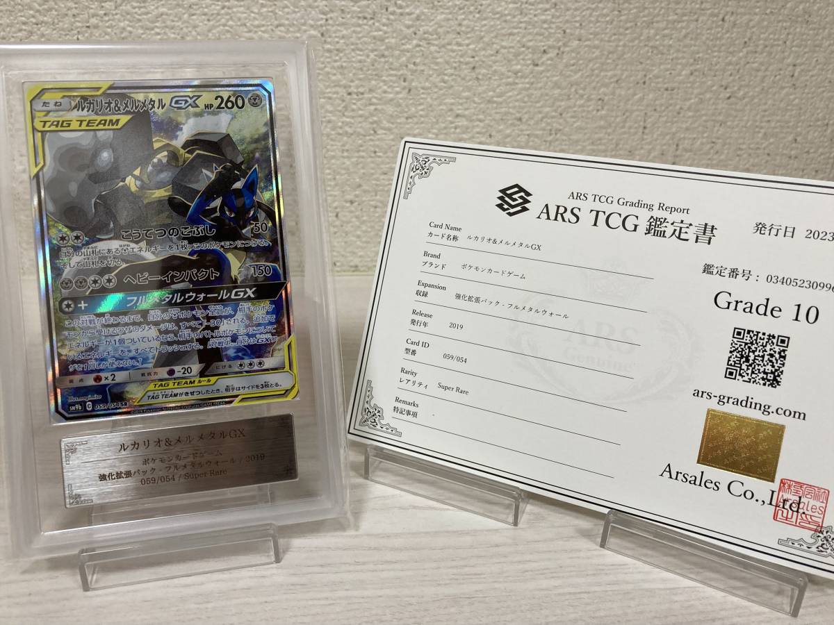 ポケモンカード ポケカ ARS Grade10 ルカリオ&メルメタルGX SR 2019年