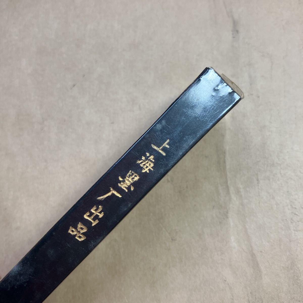 書道具 古墨 魯迅詩 上海墨廠 65g 油煙101 未使用 魯迅詩 上海墨廠 中国 古墨 古い墨 書道