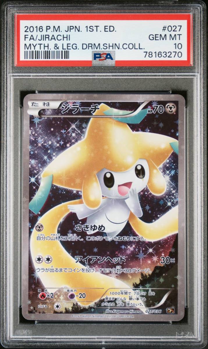 ジラーチ CP5 027⁄036 幻·伝説ドリームキラコレクション ドリームキラ