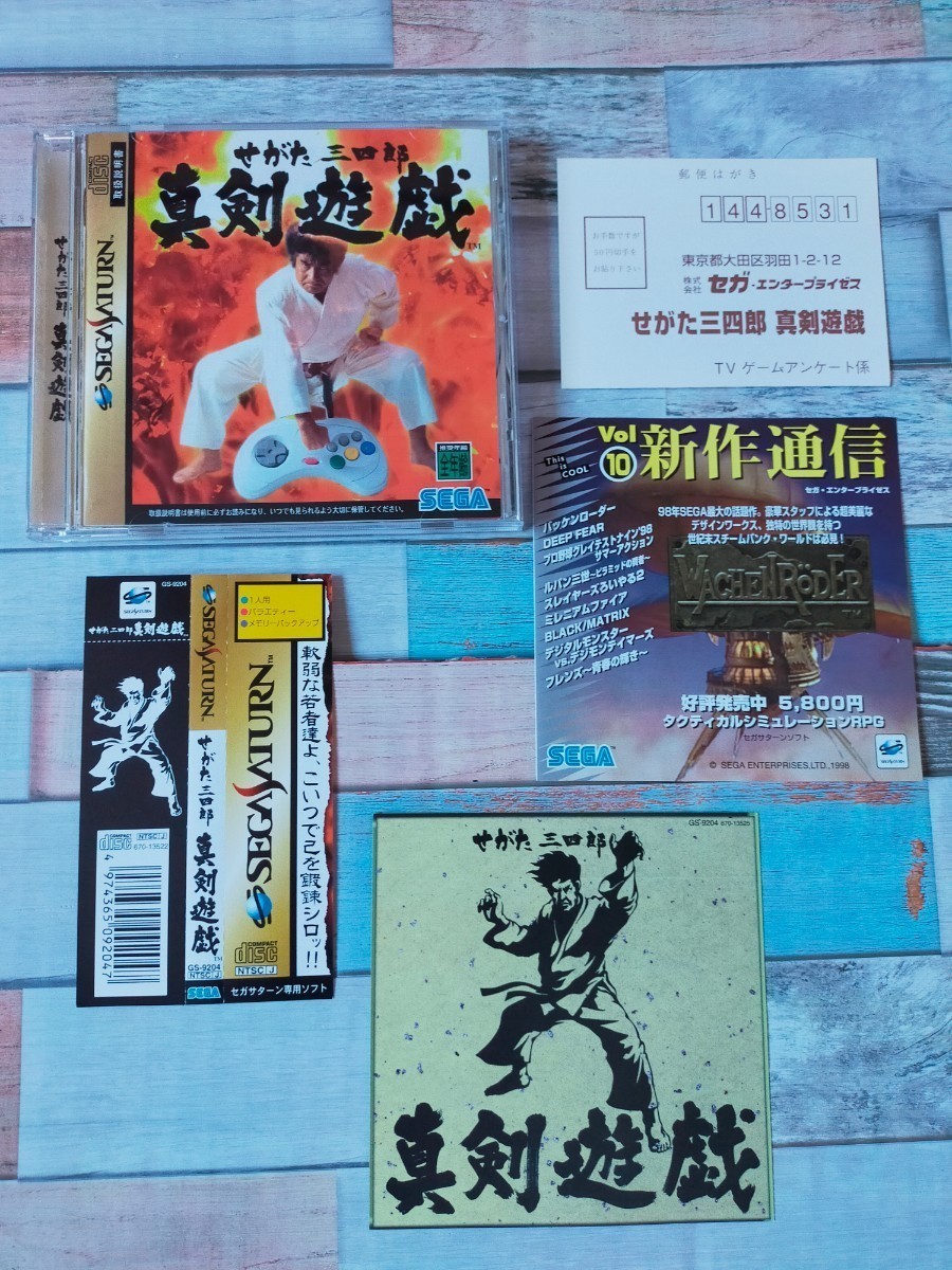 せがた三四郎真剣遊戯【箱説帯ハガキ付】セガサターン ソフト SEGA