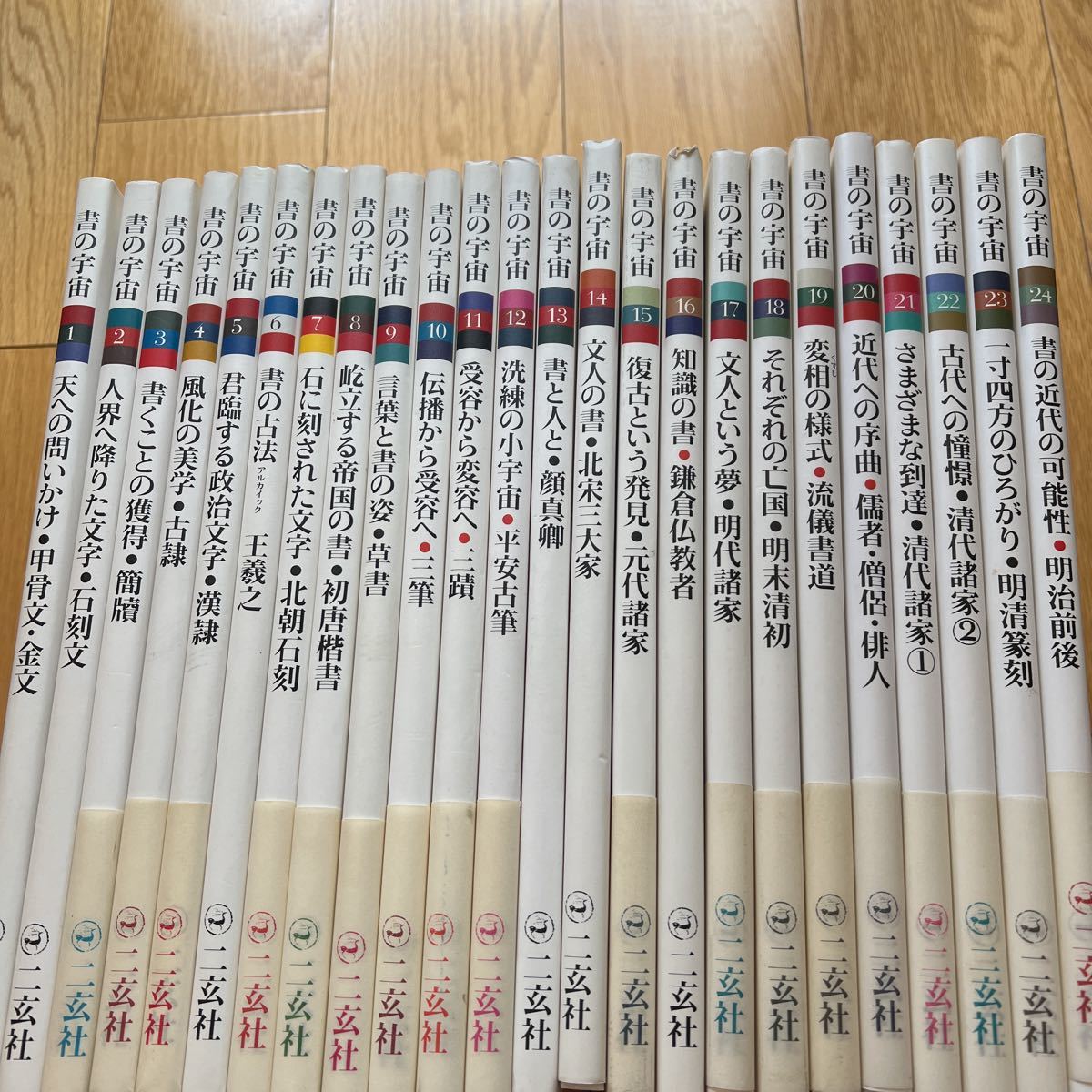 書の宇宙 | 石川 |本 二玄社 全24巻セット Yahoo!オークション 通販 九