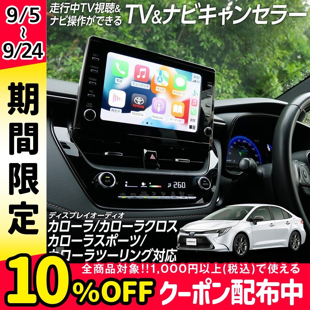 【限定SALE，100%新品】 走行中 TV視聴＆ナビ操作が きる テレビ ナビ キャンセラー カローラクロス カローラ スポーツ ツーリング ディスプレイオーディオ(取り付けキット、配線)｜売買されたオークション情報、ya 取り付けキット、配線