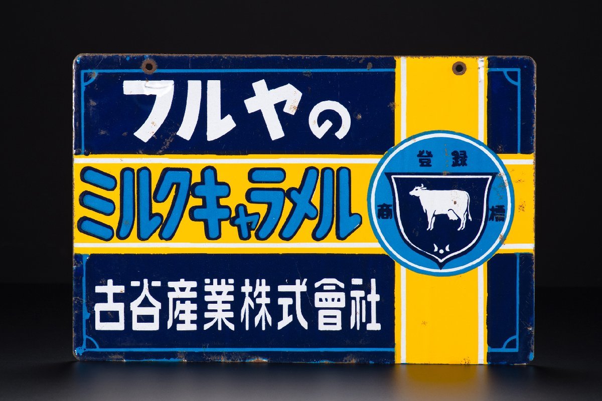 フルヤのミルクキャラメル ホーロー看板 002 両面戦後のホーロー看板屋