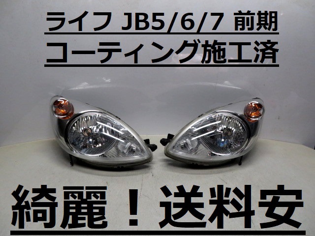 綺麗です！送料安 ライフ JB5 JB6 JB7 コーティング済 前期 ハロゲンライト左右 P3311 インボイス対応可 ♪♪T