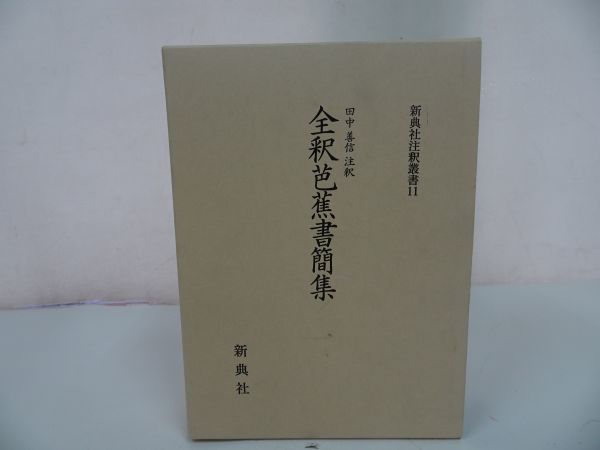 ☆【全釈芭蕉書簡集】新典社注釈叢書 11/田中善信/新典