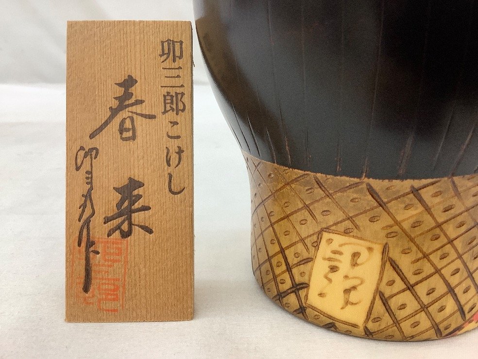 卯三郎 こけし/春来 高さ:約21cm 未使用品 ACB(こけし)｜売買された 