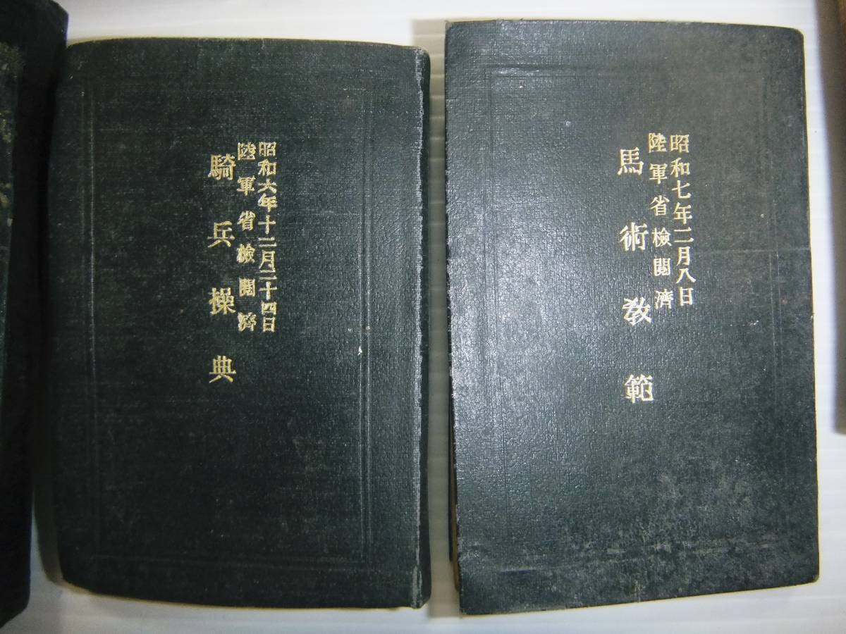 明治 陸軍 青年訓練手帳 従軍手帖 教本 歩兵操典 騎兵六書 馬術教範