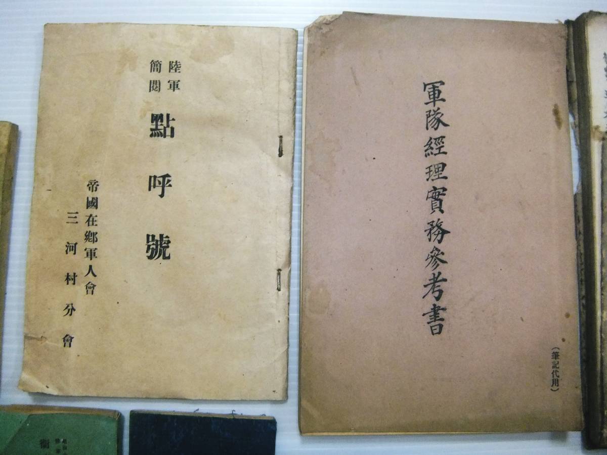 明治 陸軍 青年訓練手帳 従軍手帖 教本 歩兵操典 騎兵六書 馬術教範