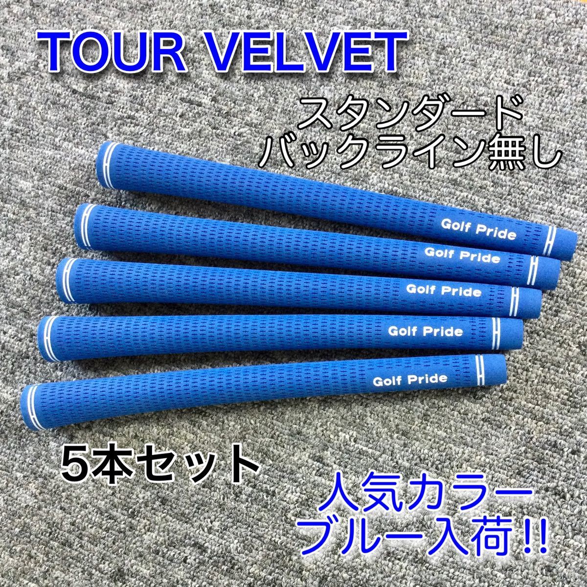 ブルー！ ゴルフプライド TourVelvet バックライン無し スタンダード 【5本set】Golf Pride 青色（送料無料）即発送！ ツアーベルベット