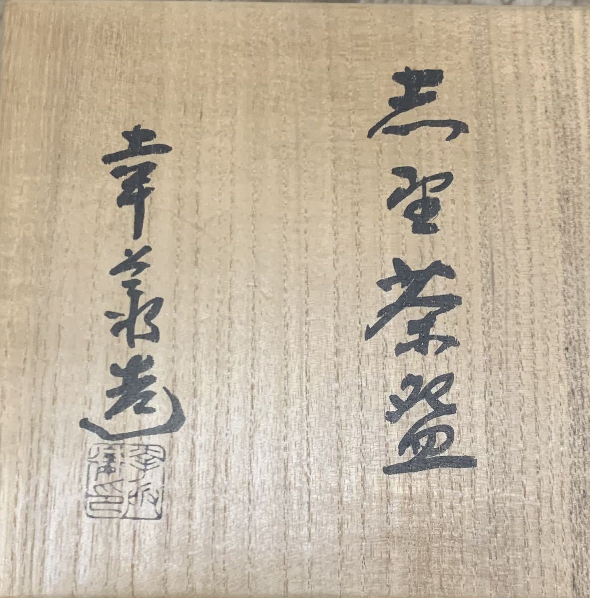 加藤孝造 Yahoo!オークション 人間国宝の陶芸家「加藤卓男」について｜幸兵衛窯や作品の特徴、買取 志野茶碗　加藤幸兵衛　重要無形文化財　人間国宝