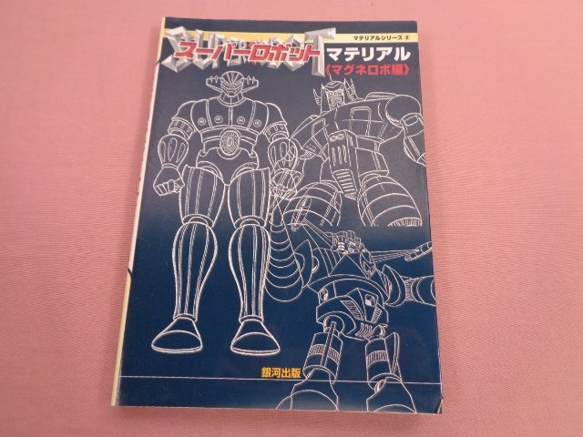 本 スーパーロボット マテリアル マグネロボ編