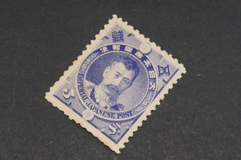 日清戦争　北白川宮　明治29年　銭単位切手 618)希少! 日本切手 1896年(明治29) 日清戦争勝利記念 北白川宮能久 5