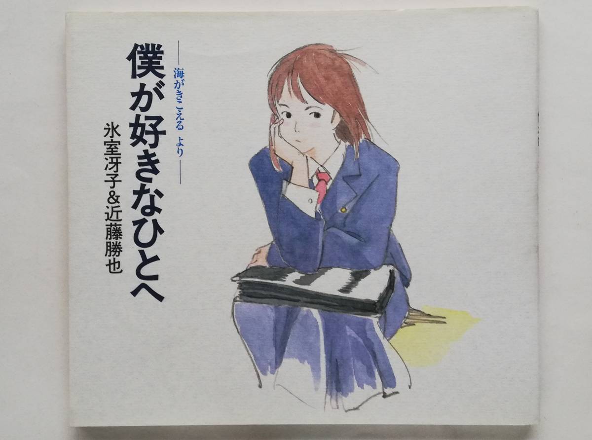 氷室冴子， 近藤勝也 / 僕が好きなひとへ 海がきこえる より 【公式通販】