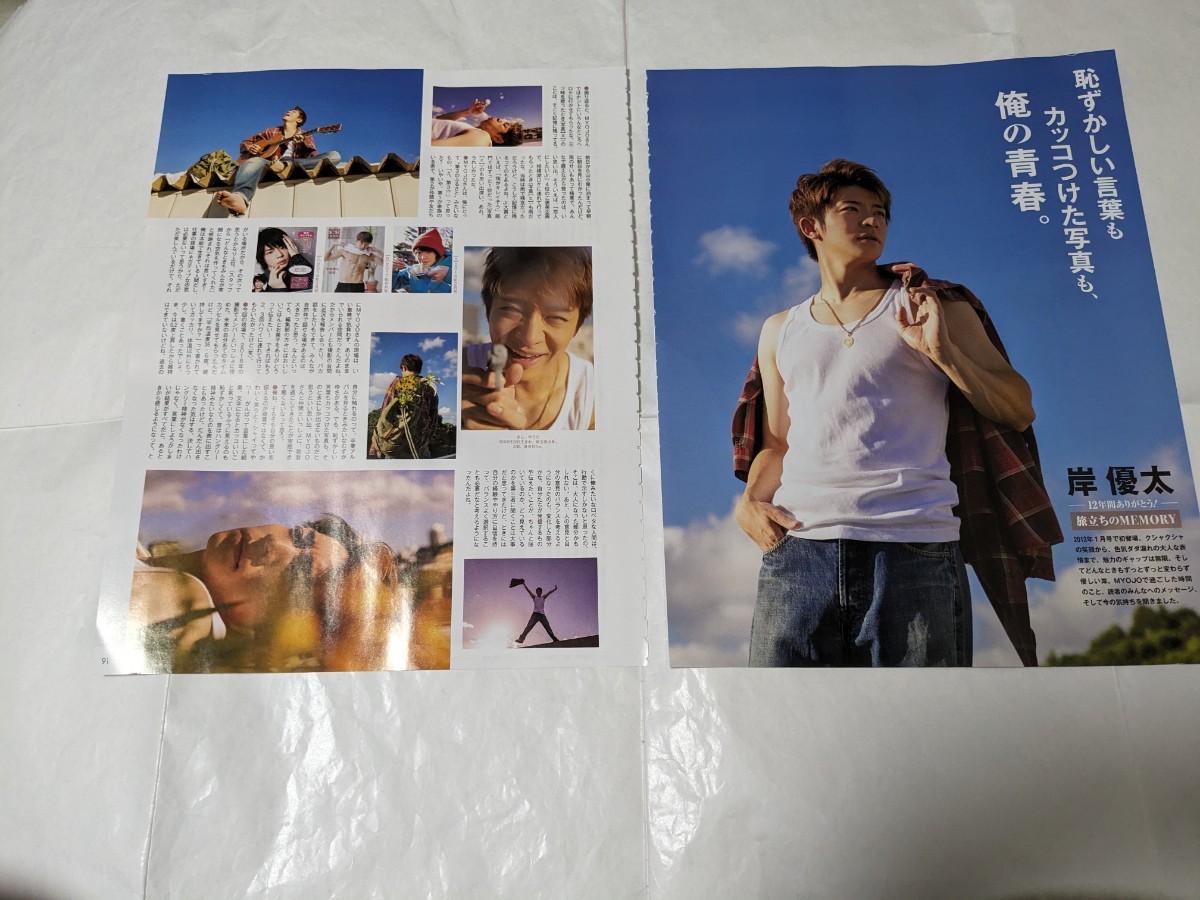 切り抜き Myojo 2023年11月号 岸優太(ジャニーズ)｜売買された 