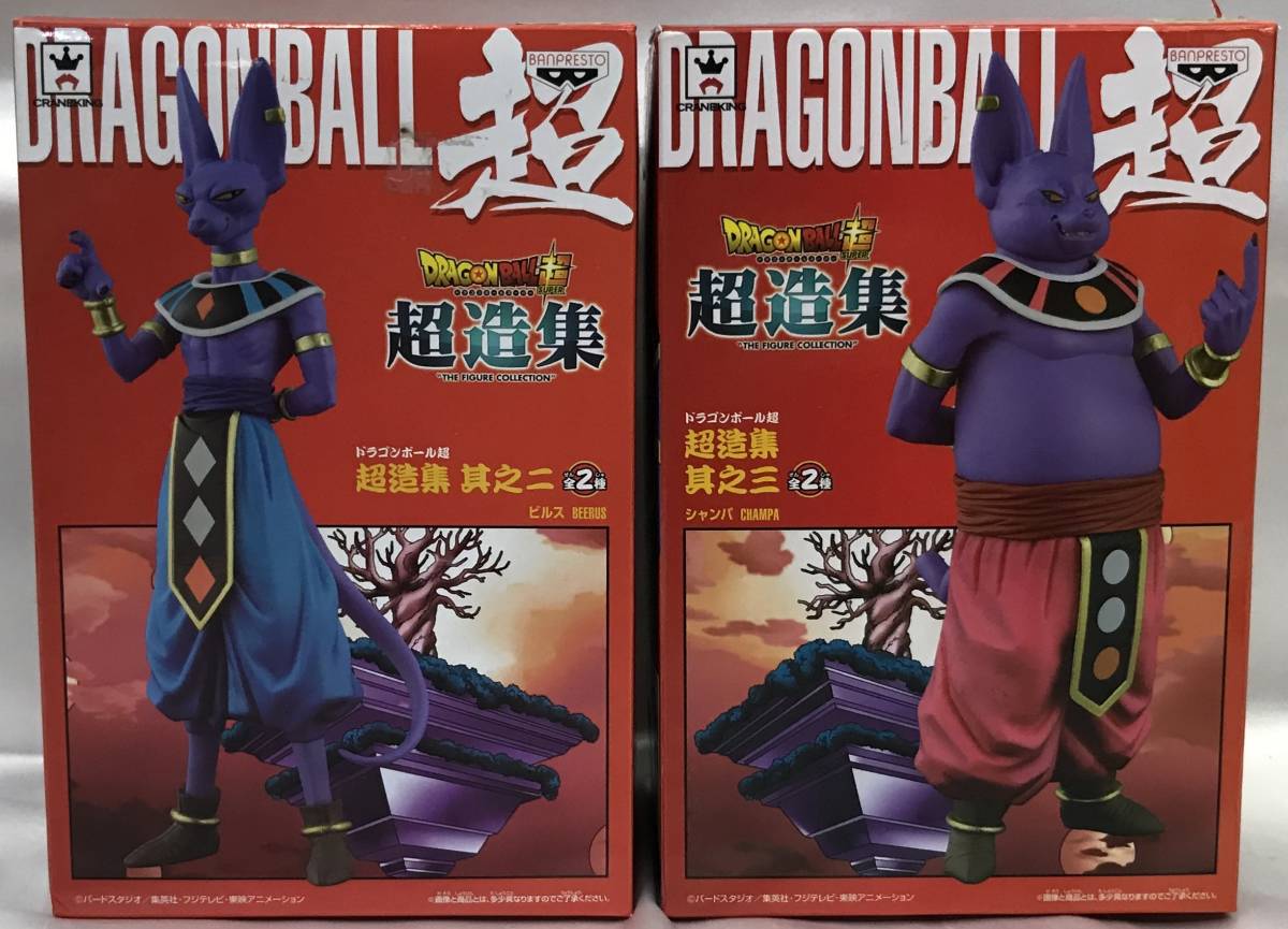 1円スタート ドラゴンボール超 超造集 其之二 ビルス/其之三 シャンパ 