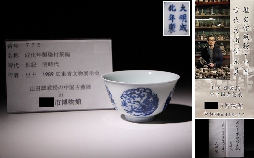 明時代 染付 碗 王府用 - 成化 茶道具 骨董品 大明成化年