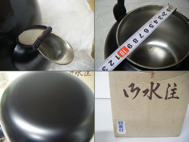 限定SALE，お得 伝統工芸 工芸品 工芸美術 秀峰堂 利休水注 腰黒水注 腰黒薬缶 水次 薬缶 やかん 口蓋付 元箱 茶道 茶道具