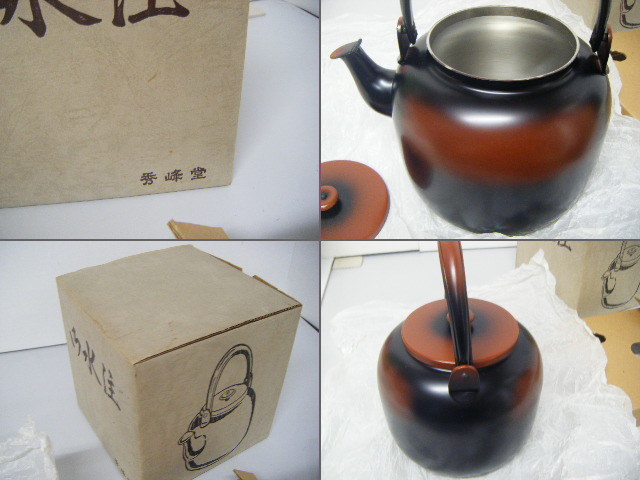 限定SALE，お得 伝統工芸 工芸品 工芸美術 秀峰堂 利休水注 腰黒水注 腰黒薬缶 水次 薬缶 やかん 口蓋付 元箱 茶道 茶道具