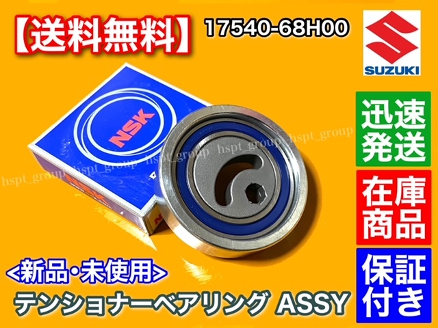 格安，得価 即納 ファンベルト プーリー テンショナー ベアリング エブリィ / エブリィワゴン DA64V DA64W 17540-68H00 バン / ワゴン(エンジン部品)｜売買されたオークション情報、yahooの商品情報をアーカイブ スズキ用