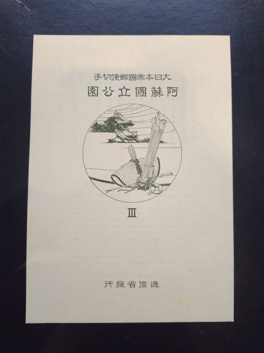 第1次（戦前）国立公園阿蘇国立公園小型シート（タトウ付き）
