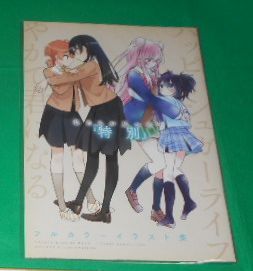 ハッピーシュガーライフXやがて君になる・フルカラーイラスト集