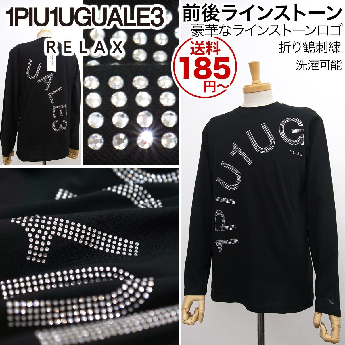 新品]1PIU1UGUALE3 RELAX【S】ラインストーンロゴ 長袖Tシャツ 背面に 