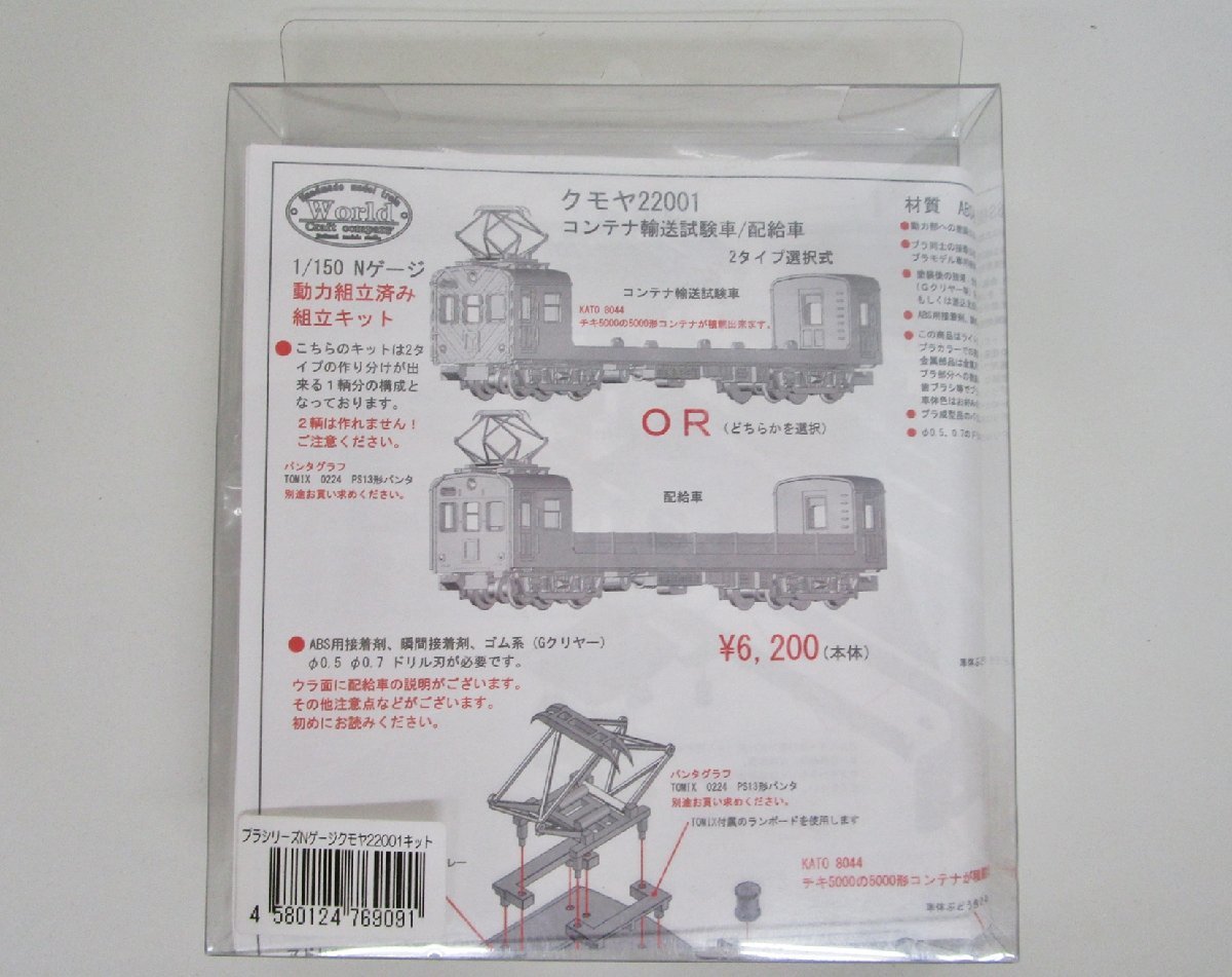 ワールド工芸 1/150 クモヤ22001 コンテナ輸送試験車/配給車 2タイプ選択式【A'】den092216