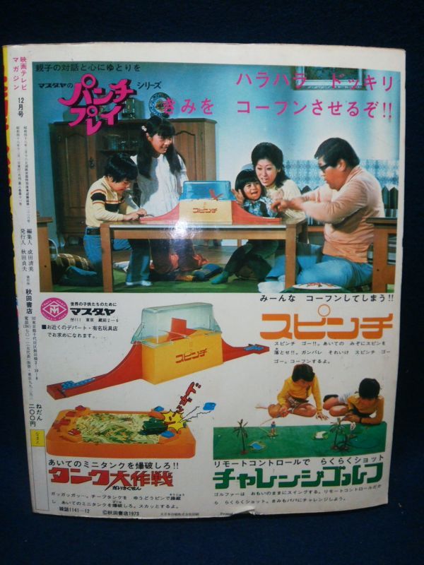 古書】◇『別冊冒険王 映画テレビマガジン 1973年12月号』◇昭和48年