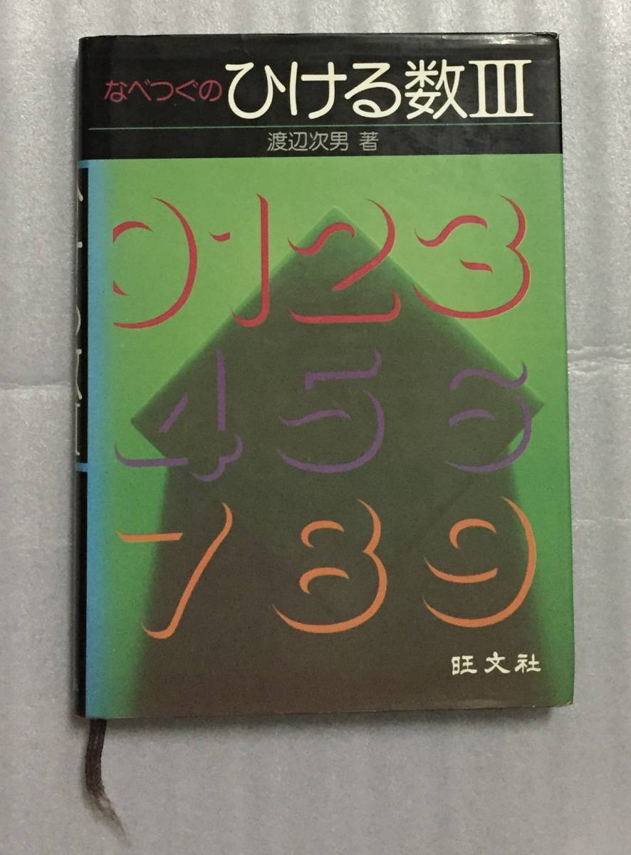 TX25-082 SEG出版 数学 思考回路を磨く微分・積分問題集 1994 米谷達也