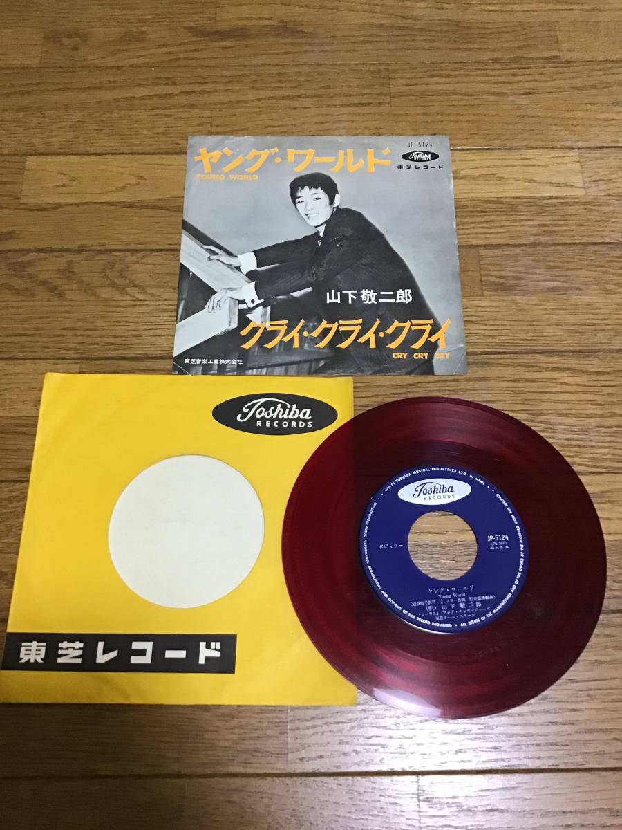 山下敬二郎☆ヤング・ワールド JP－5124 赤盤 赤盤 山下敬二郎JP