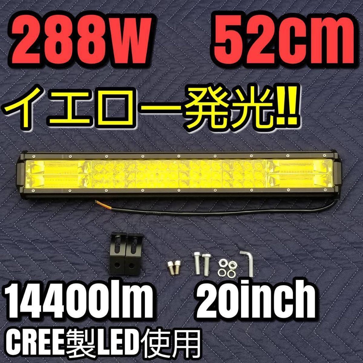 LEDワークライト イエロー 作業灯 288w 52cmライトバー 20インチ