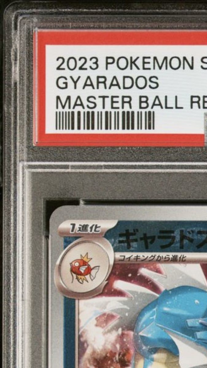 ギャラドス マスターボールミラー PSA10 151 ポケモンカード 151