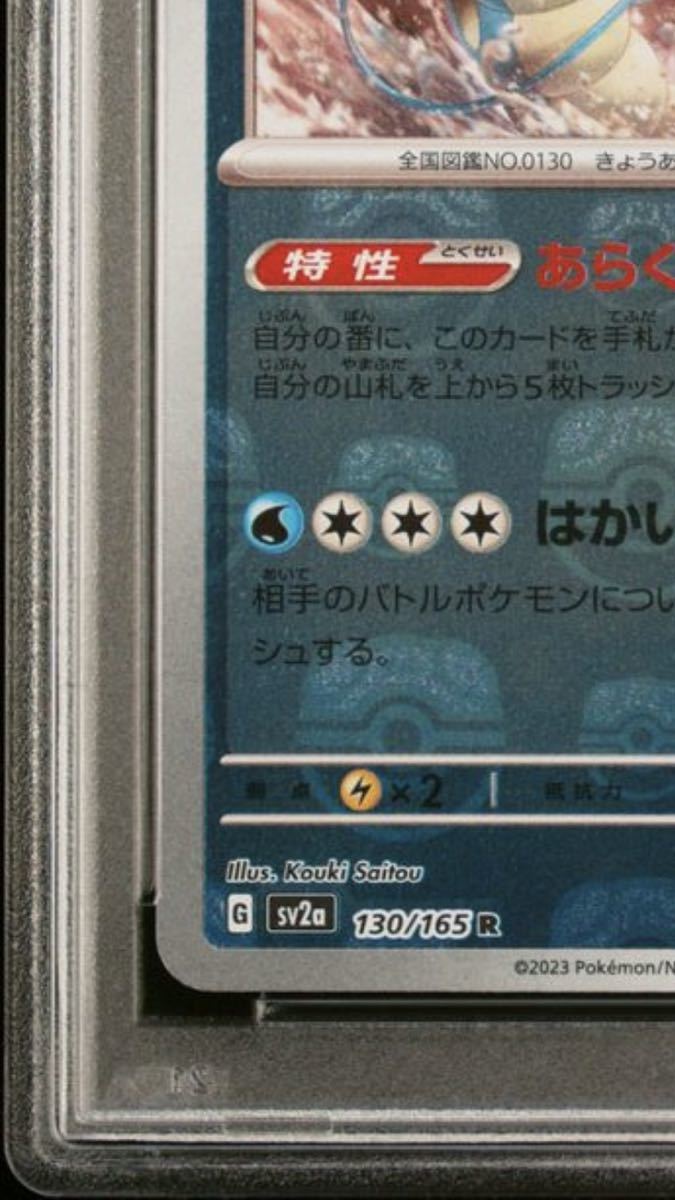 ギャラドス マスターボールミラー PSA10 151 ポケモンカード 151