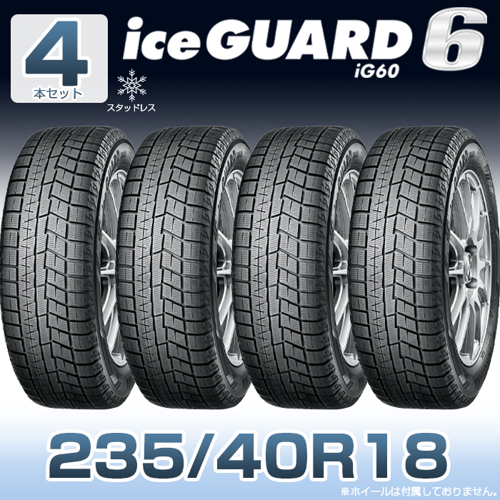 【新品】【2023年製】【4本セット】 タイヤ4本セット YOKOHAMA iceGUARD6 235/40R18 ig60 スタッドレスタイヤ 18インチ 