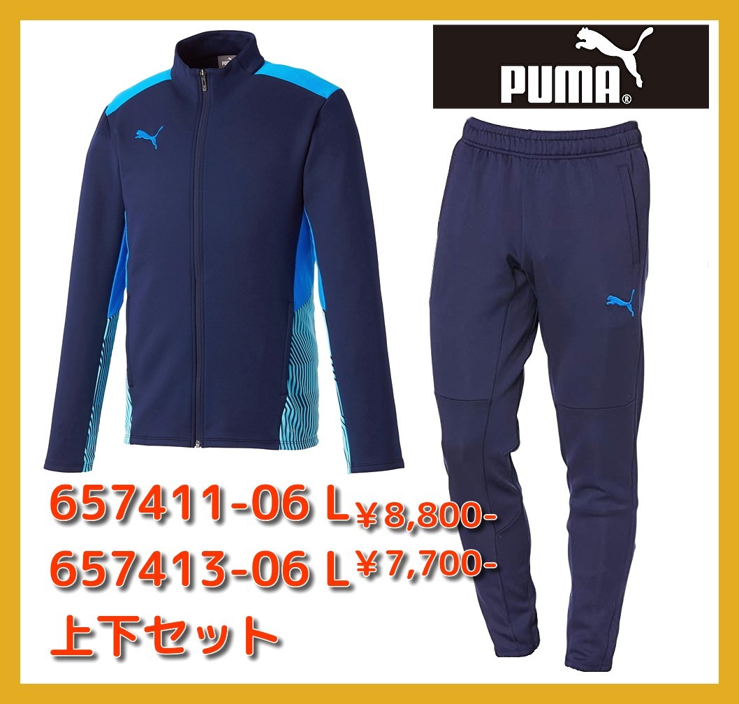 □新品 上下セット L サイズ PUMA TEAM CUP TR トレーニング