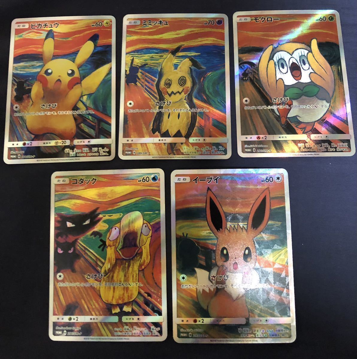 ムンクピカチュウ 等 カード5枚セット ムンク展
