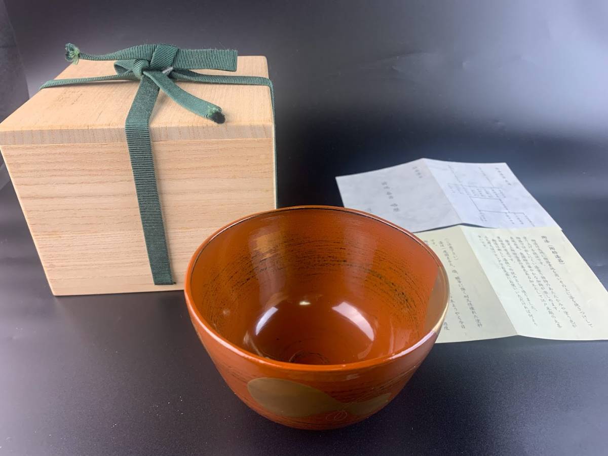 結】陶漆 茶碗 前端春斎 造 共箱 保証品 茶道具 煎茶道具 煎茶器 茶器