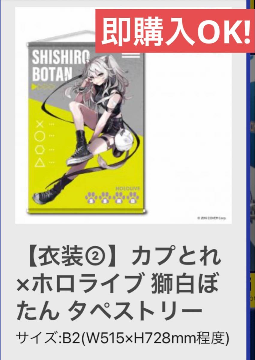 【2026，お買い得】 カプとれ コラボ 獅白ぼたん タペストリー 衣装②(タペストリー)｜売買されたオークション情報、yahooの商品情報をアーカイブ公開 - オークファン タペストリー