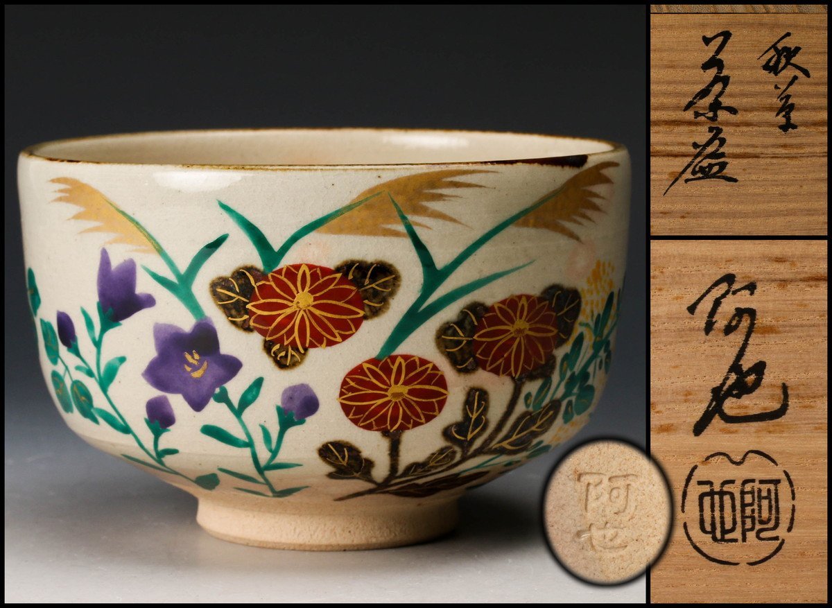 茶道具】名工 竜谷窯 宮川香雲 仁清写 龍凧絵茶碗 大徳寺十一代管長