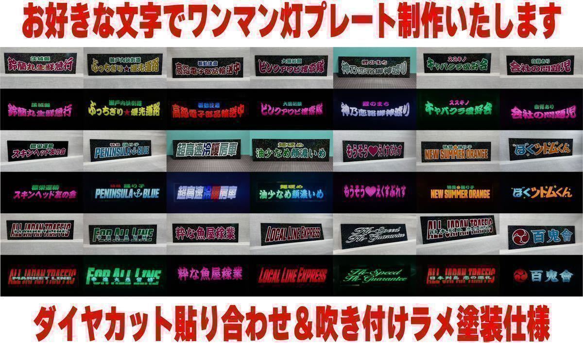 ワンマン灯 行灯 デコトラ レトロ お好きな文字でワンマンアンドン板