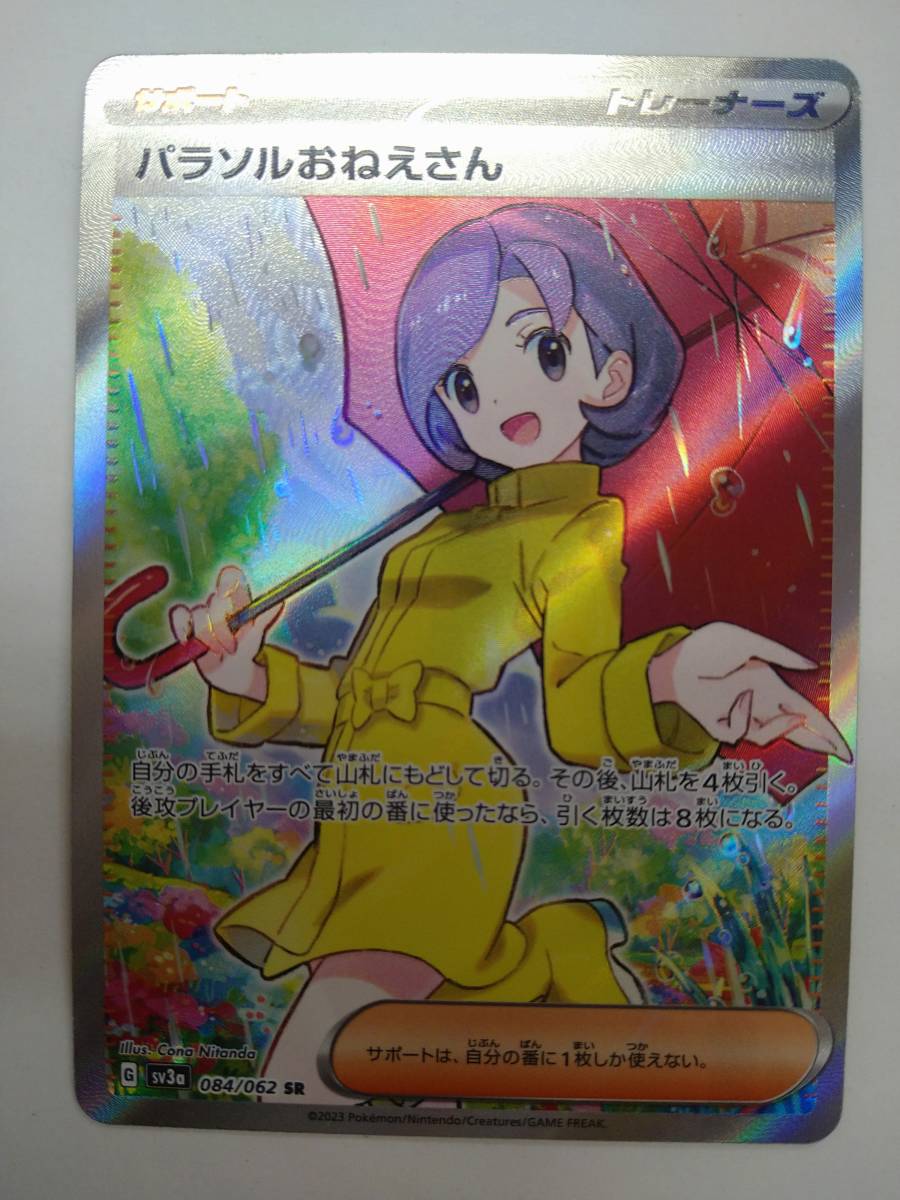 PSA10パラソルおねえさん⁄SR⁄084⁄062⁄SV3a⁄鑑定品⁄ポケモンカード⁄高