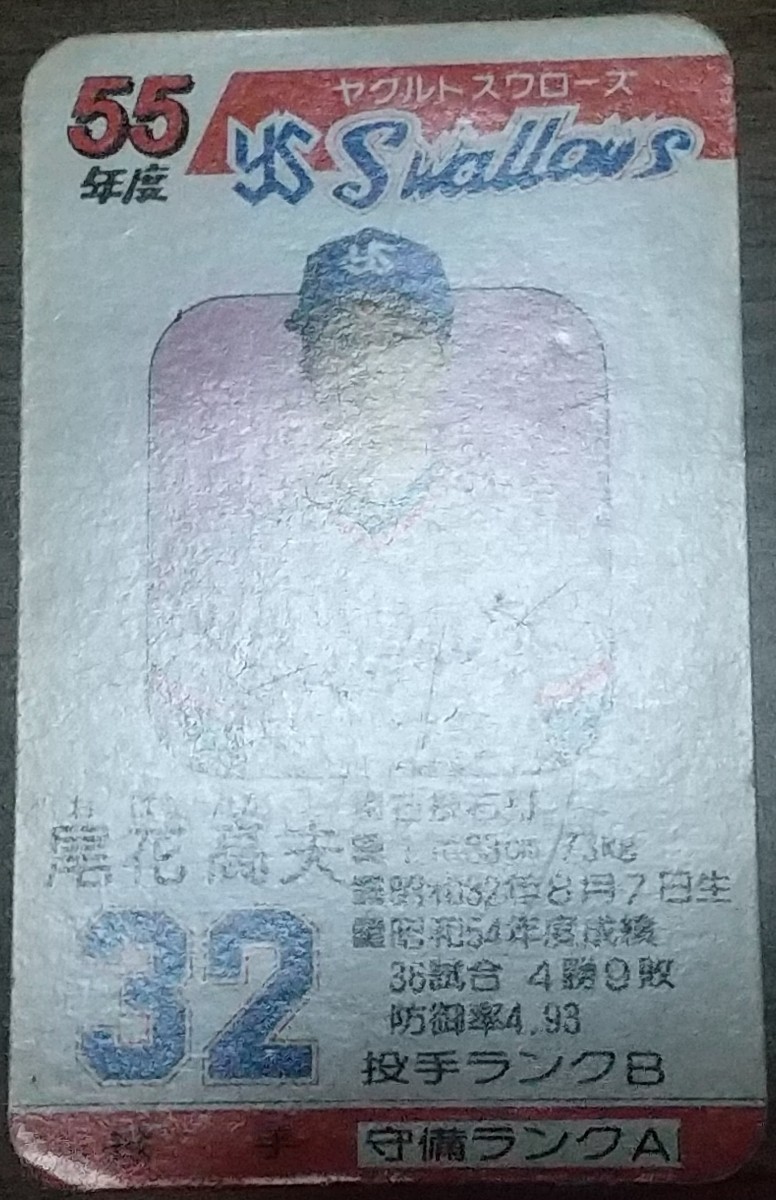 タカラプロ野球カードゲーム昭和55年度ヤクルトスワローズ 尾花高夫 