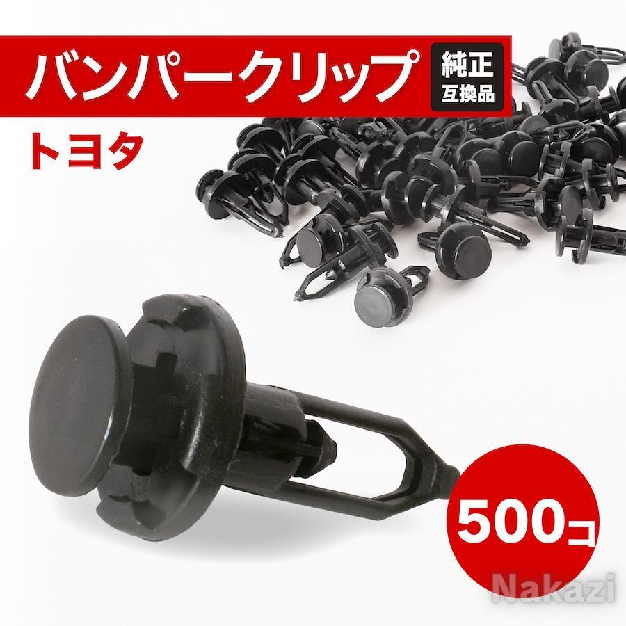 トヨタ クリップ リベット バンパー ライナー プリウス アクア サイ ヴィッツ フロントバンパー カローラ 自動車補修 板金 鈑金 塗装 500個
