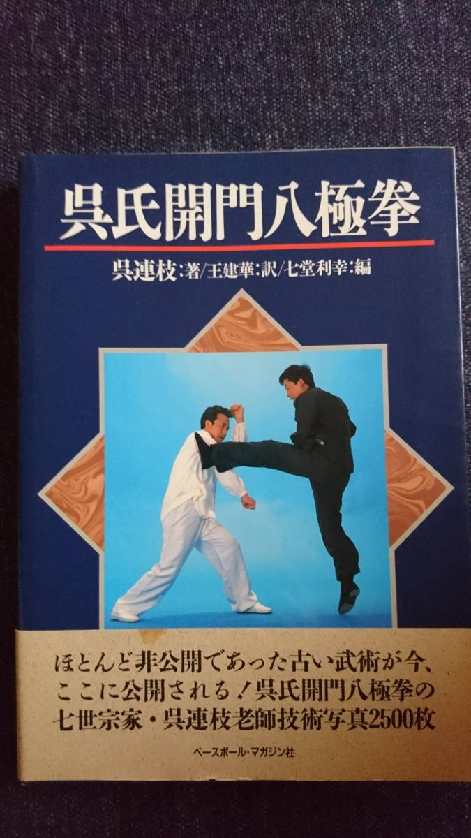 呉氏開門八極拳 中国武術 中国拳法 功夫