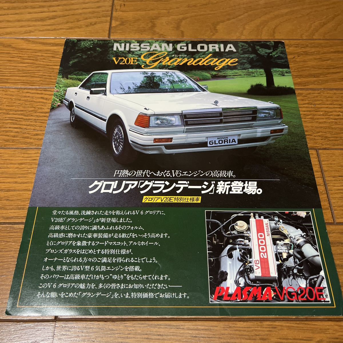 旧車カタログ 日産 グロリア グランデージ 特別仕様車 専用パンフ Y30